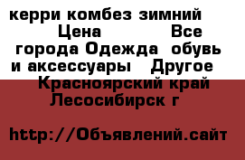 керри комбез зимний 134 6 › Цена ­ 5 500 - Все города Одежда, обувь и аксессуары » Другое   . Красноярский край,Лесосибирск г.